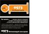 Продается номер 0973-справочная служба