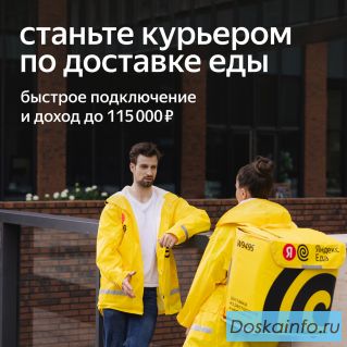 Курьер, партнер сервиса Яндекс Еда