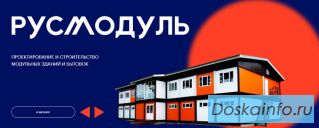 Где и как заказать прочные и надежные модульные здания?