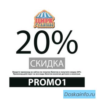 Промокод 20% на все билеты онлайн Цирк в Автово