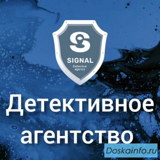 Детективное агентство «Сигнал»