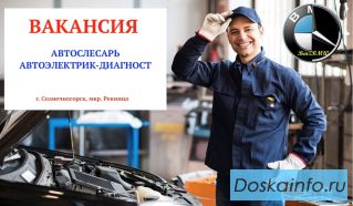 Вакансия автослесарь г. Солнечногорск (Моск.обл) с жильем