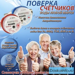 Поверка счётчиков воды на дому в Москве
