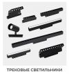 Светильники трековые Светильники гипсовые