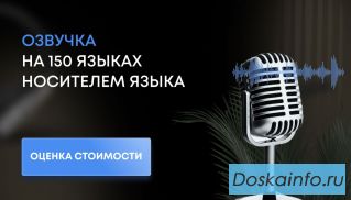 Профессиональная дикторская озвучка и аудиоролики носителями языка