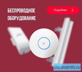 Беспроводное оборудование WiFi