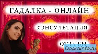 Гадалка с отзывами Онлайн. Магические услуги.