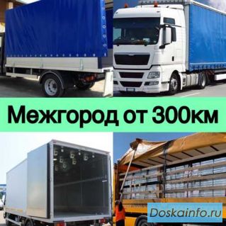 Междугородние грузоперевозки по России от 100 кг от 300 км.