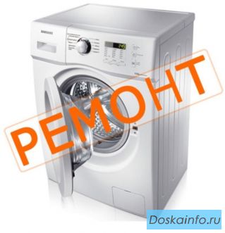 Ремонт стиральных машин Иглино на дому
