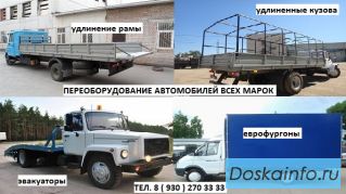 Удлинение Газелей. Удлинение Газели до 4 и 5 метров. Удлиняем Валдай