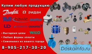 Куплю Danfoss, Ридан, Hawle, AVK, Honeywell. Купим Данфос и др. бренды