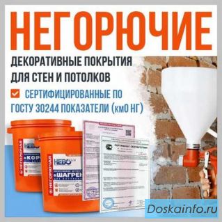 КМ0. Негорючие декоративные покрытия для стен и потолков. НГ