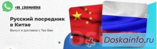 Доставка и выкуп товаров из Китая (Таобао) во Владивостоке