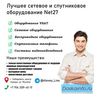 Сетевое и спутниковое оборудование в Хабаровске