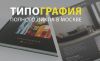 МОСПРИНТ77 – различные виды печатной продукции: оперативно, качественно, дешево