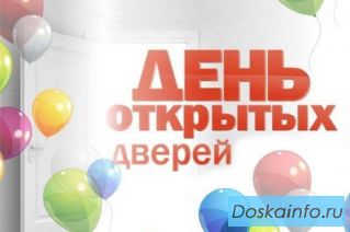 День открытых дверей 16 марта 2024