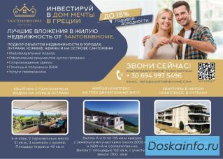 Инвестируй в дом мечты в Греции!