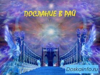 Послание в Рай