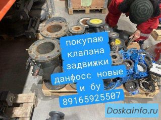 Куплю задвижки, вентиля, насосы Danfoss новые и б/у