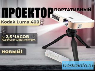 Смотрите кино под открытым небом с проектором Kodak Luma 400