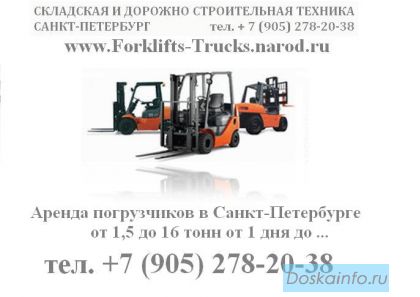 Аренда погрузчика от 1 дня,аренда вилочного погрузчика