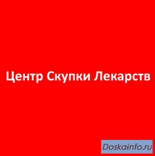 Центр Скупки Лекарств у аптек официально