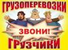 Грузоперевозки, вывоз мусора хлама