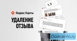 Удаление негативных отзывов с Яндекс Карт