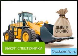 Выкуп спецтехники по всей России