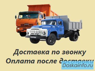 Отсев, щебень, песок, глина и другие сыпучие материалы с доставкой.