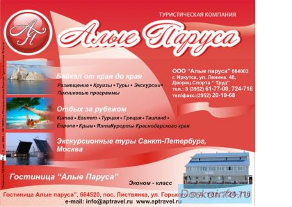 Отдых за рубежом и на Байкале
