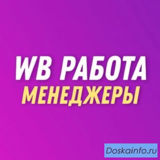 Менеджер Вайлберис