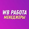 Менеджер Вайлберис