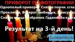 Профессиональный Приворот. Любовная магия. Семейные узы.