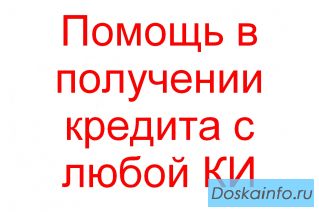 Помощь в получении денег с любой КИ