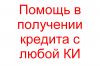 Помощь в получении денег с любой КИ