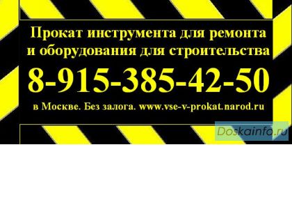 Прокат, аренда инструмента в москве. без залога!
