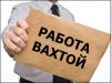 Персонал на вахту (склад) 