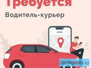 Курьер на своем авто