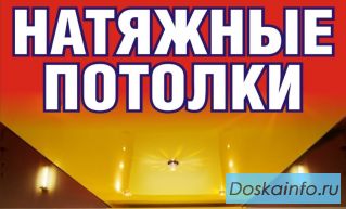 Натяжные потолки любой сложности