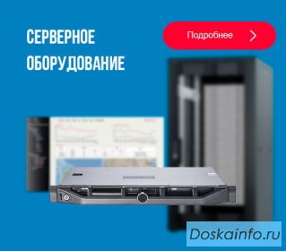 Серверное оборудование - со склада оптом