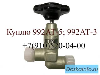 Куплю краны КЭ-52-2, КЭ-54-2, КЭ52-2, КЭ54-2, 992АТ-3, 992АТ-5   