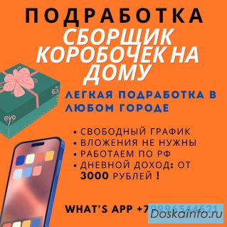 Требуются сборщики коробочек на дому!
