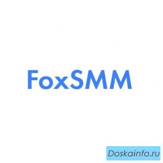 FoxSMM - удобный сервис для раскрутки социальных сетей