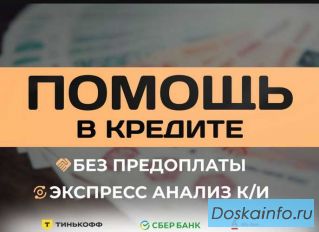 Помощь в получении кредита.
