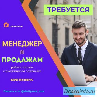 Работа Менеджер по продажам
