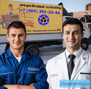 Предрейсовые медосмотры водителей от 30 рублей