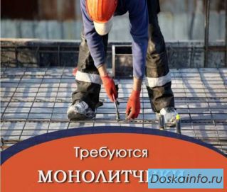 Ищем монолитчиков