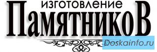 Памятники из гранита по разумным ценам