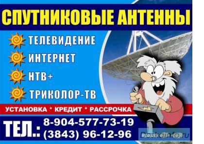 Установка спутникового оборудования, интернет настройка
